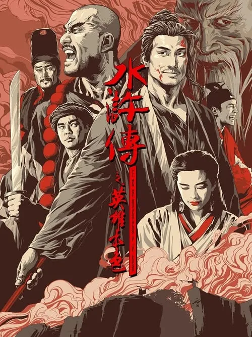 Poster de la película 水滸傳之英雄本色 - Películas hoy en TV