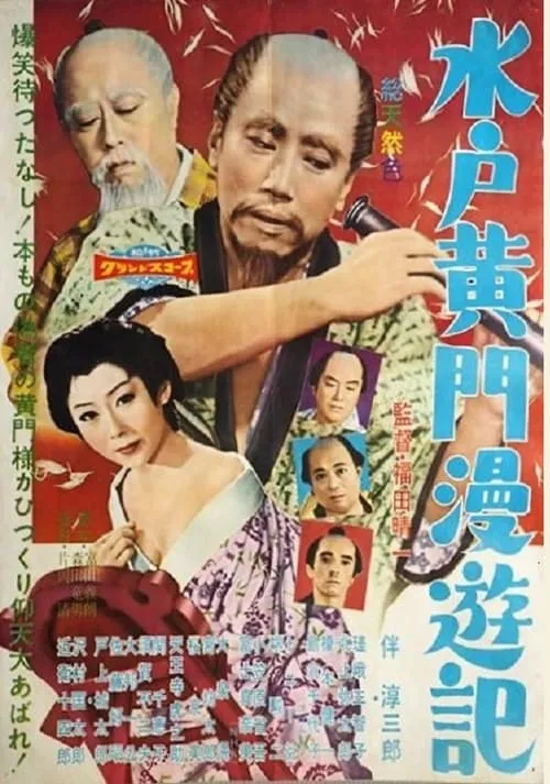 Póster de 水戸黄門漫遊記