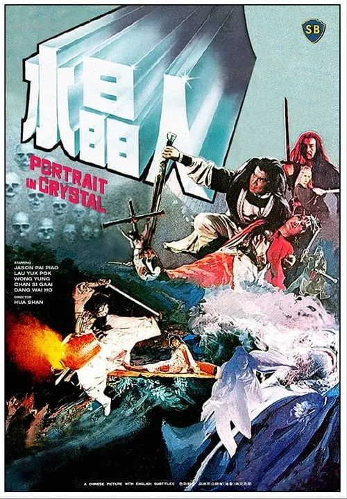 Póster de 水晶人