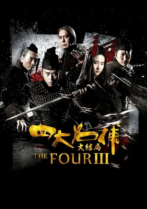 Poster de la película 四大名捕大结局 - Películas hoy en TV