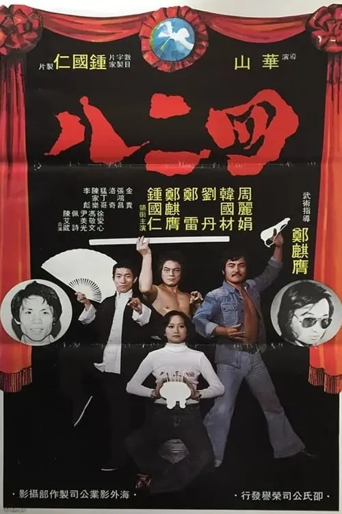 Póster de 四二八