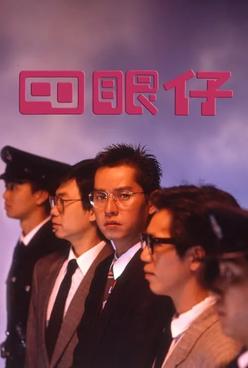 Póster de 四眼仔