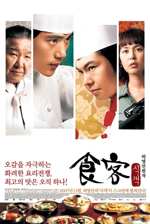 Seo Jin-won interpreta a Interpreter (uncredited) en 식객