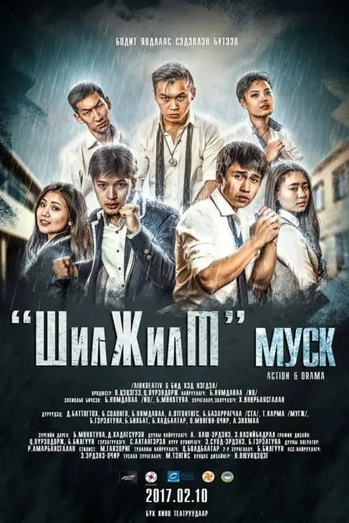 Poster de la película Шилжилт - Películas hoy en TV