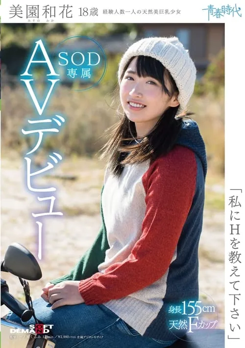 Póster de la película 「私にHを教えて下さい」 美園和花 18歳 SOD専属AVデビュー