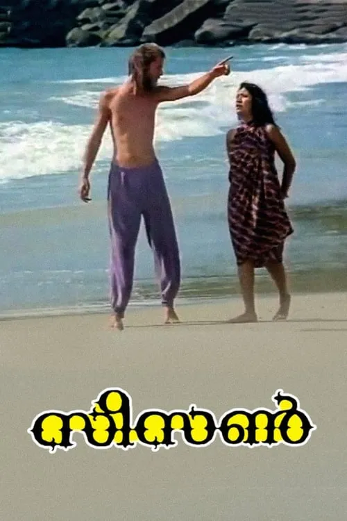 Póster de സീസൺ