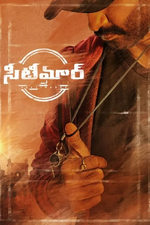 Poster de సీటీమార్