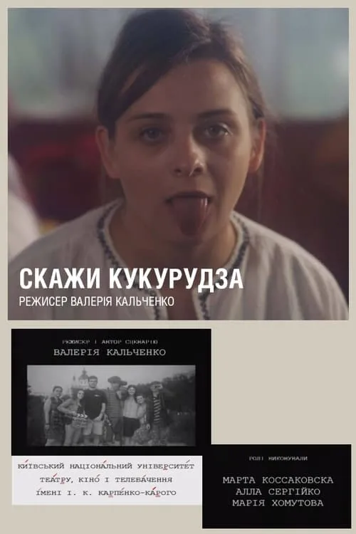 Película Скажи «Кукуруза»!