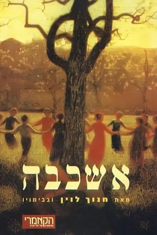 Póster de la película אשכבה