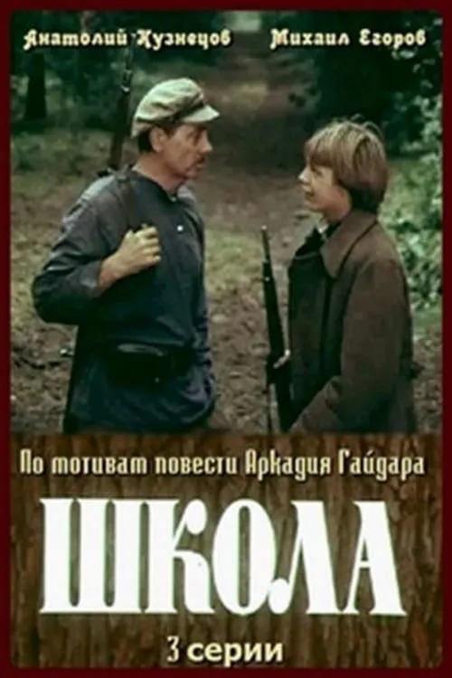 Película Школа