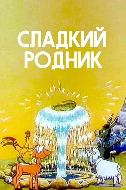 Póster de Сладкий родник