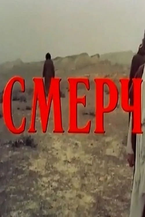 Película Смерч