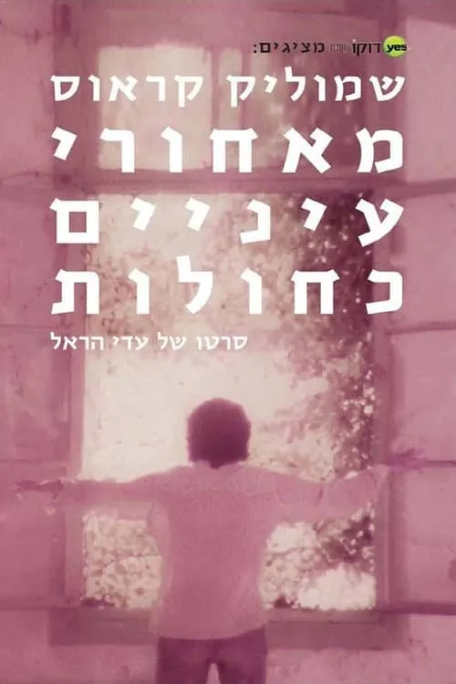 Póster de la película שמוליק קראוס: מאחורי עיניים כחולות