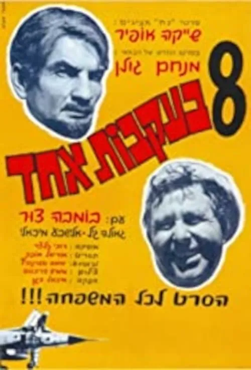 Póster de la película שמונה בעקבות אחד