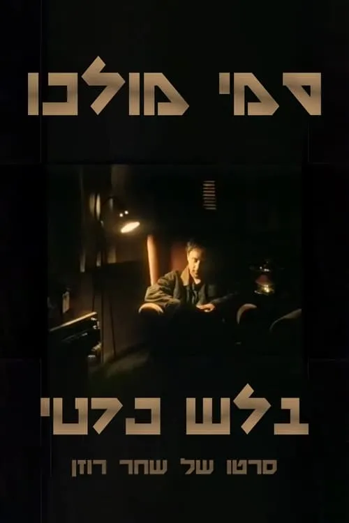 Póster de la película סמי מולכו - בלש פרטי