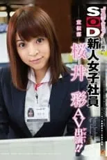 Película ‘可愛すぎる！！’と話題のSOD新人女子社員 宣伝部 桜井彩 AV出演（デビュー）！！