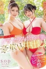 Película 【夏といえば水着!SODstar全員ビキニ祭】THE ビキニ女子会 グラマスボディの仲良しツートップが豪華W中出し! 神木麗 恋渕ももな