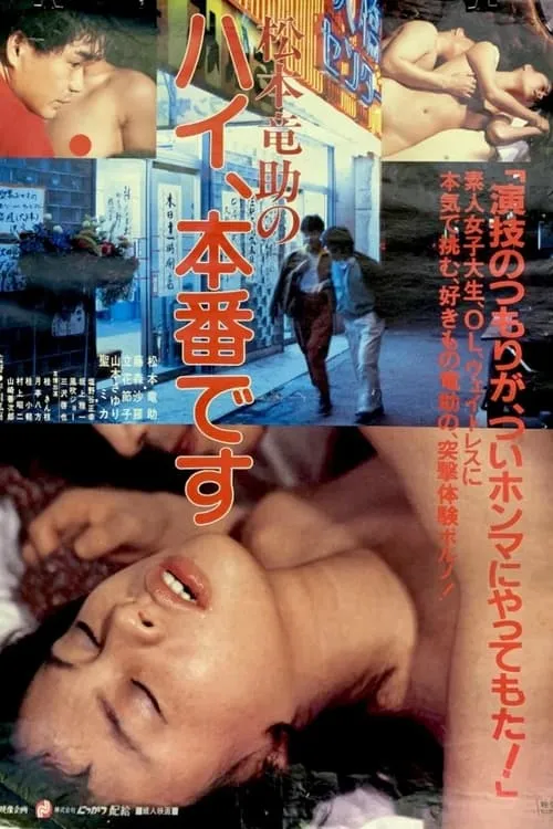 Película 松本竜助の　ハイ、本番です