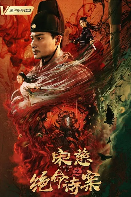 Poster de la película 宋慈之绝命诗案 - Películas hoy en TV