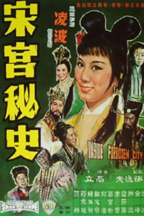 Póster de 宋宮秘史