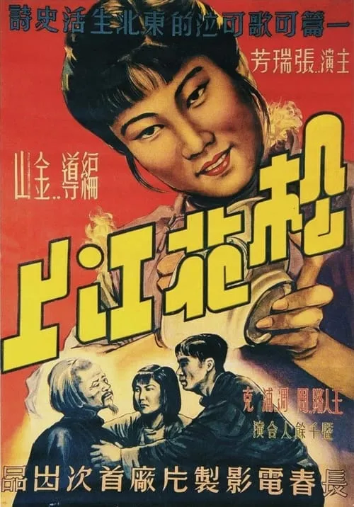 Póster de 松花江上