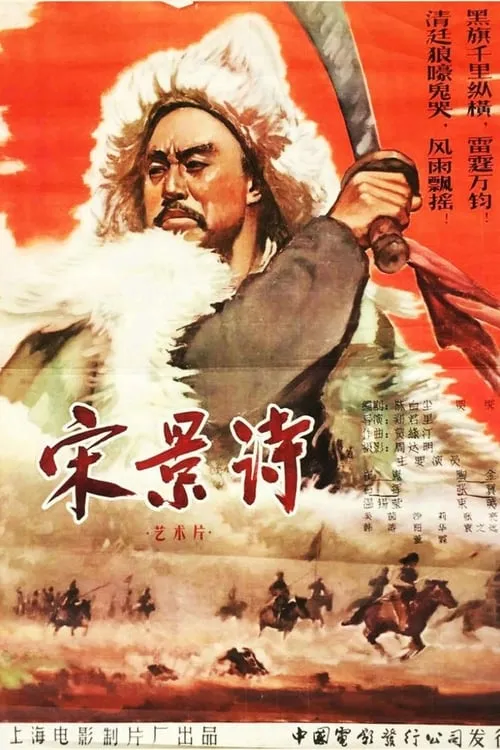 Póster de 宋景詩