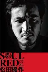 佐藤友美 en la película SOUL RED ????