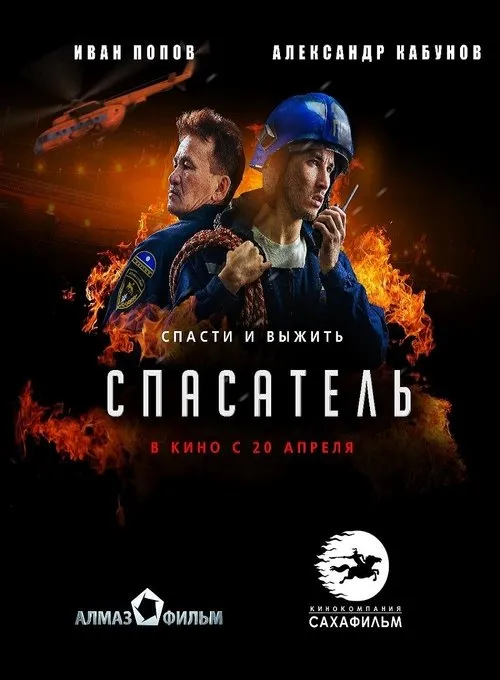 Póster de la película Спасатель