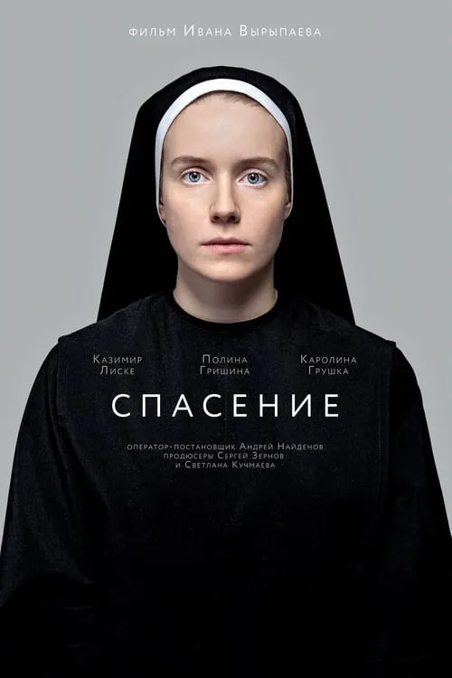 Póster de la película Спасение