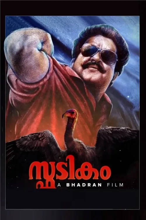 Portada de സ്ഫടികം