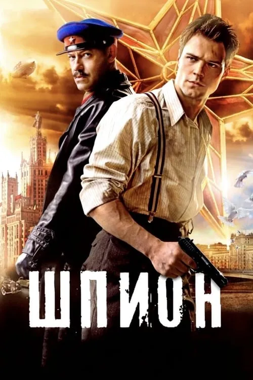 Póster de Шпион