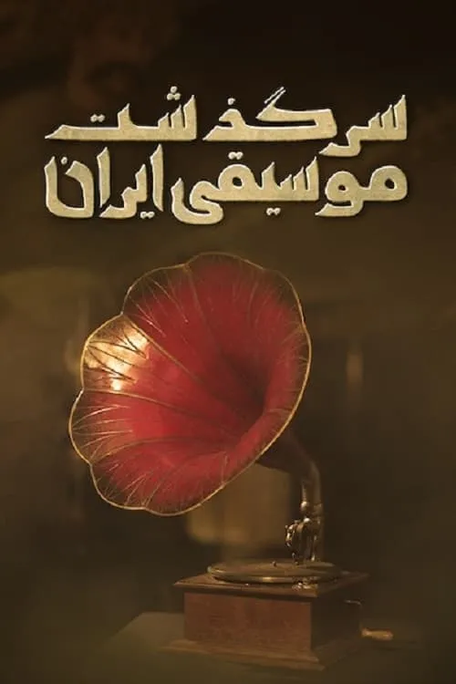 Poster de سرگذشت موسیقی ایران: از شاه تا خمینی