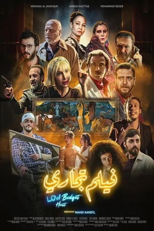 Poster de la película سرقة بميزانية منخفضة - Películas hoy en TV