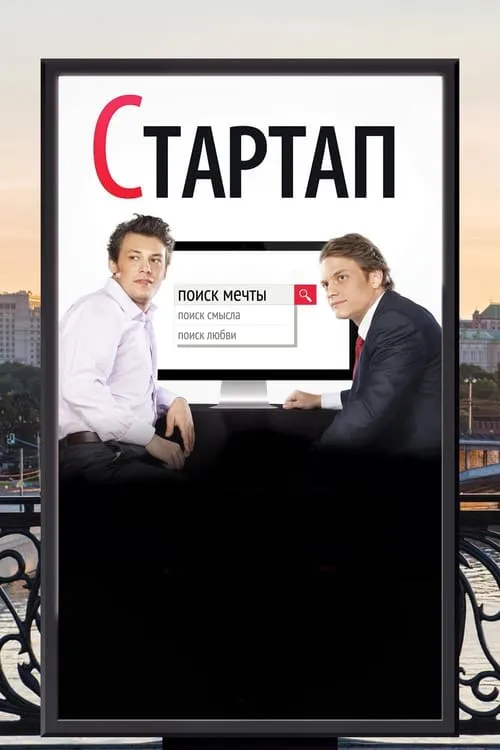 Póster de la película Стартап