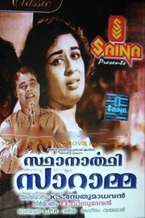 Póster de la película സ്ഥാനാർഥി സാറാമ്മ