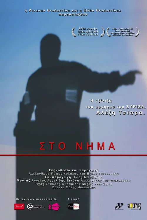 Póster de la película Στο Νήμα