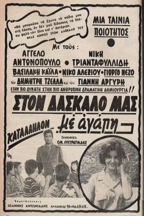 Película Στον δάσκαλό μας με αγάπη