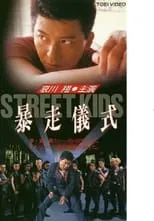 Póster de la película STREET KIDS 暴走儀式