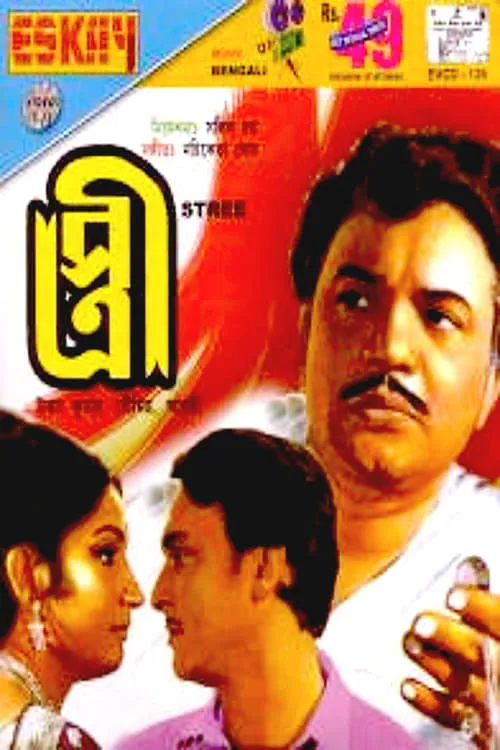 Película স্ত্রী