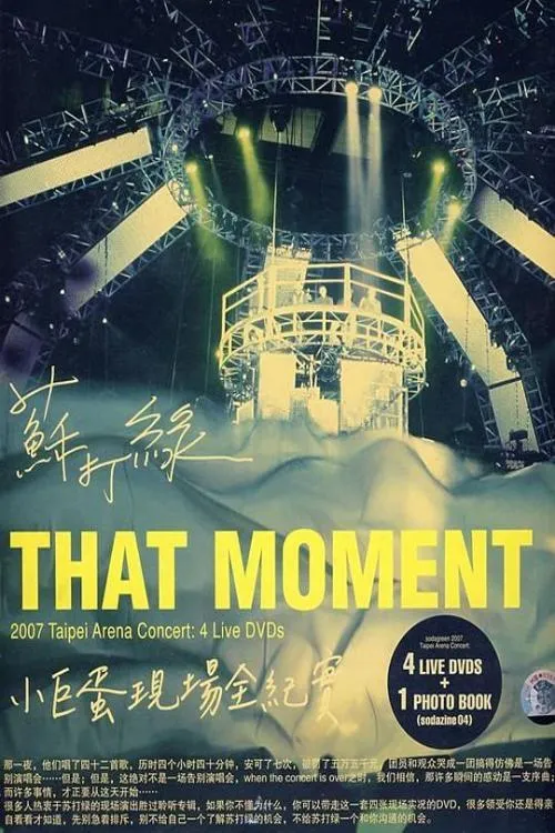 Póster de la película 蘇打綠：That Moment小巨蛋現場全紀實