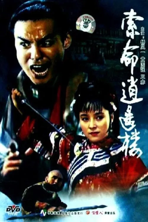 Póster de la película 索命逍遥楼