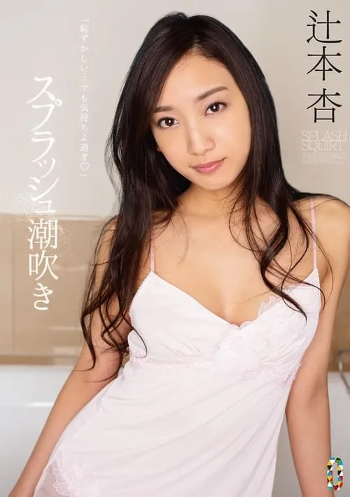 Póster de la película スプラッシュ潮吹き 辻本杏