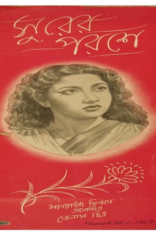 Satya Bandopadhyay es  en সুরের পরশে