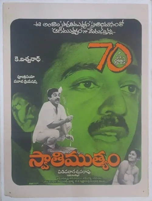 Póster de స్వాతిముత్యం