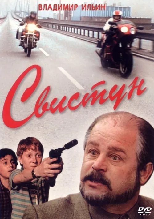 Póster de Свистун