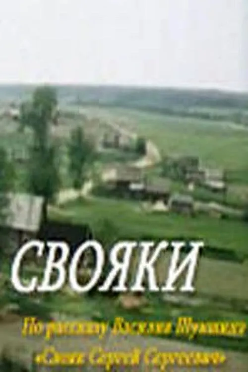 Película Свояки