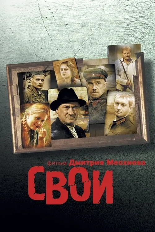 Poster de Свои