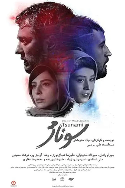 Poster de سونامی