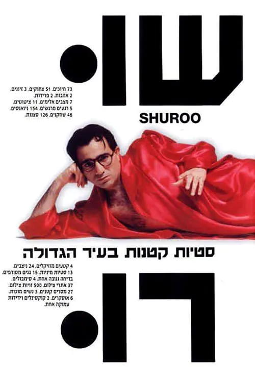 Póster de la película שורו