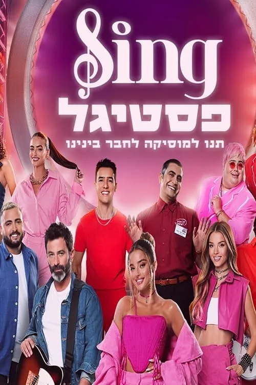 Póster de la película סינג פסטיגל